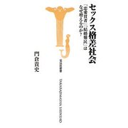 セックス格差社会―「恋愛貧者」「結婚難民」はなぜ増えるのか?(宝島社新書) [新書]