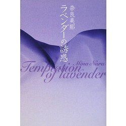 ラベンダーの誘惑 [単行本]