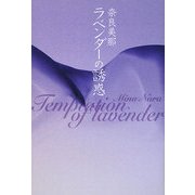 ラベンダーの誘惑 [単行本]