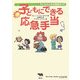 子どもにできる応急手当―子どものための安全ガイド [全集叢書]