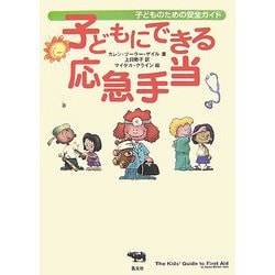 子どもにできる応急手当―子どものための安全ガイド [全集叢書]