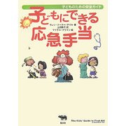 子どもにできる応急手当―子どものための安全ガイド [全集叢書]
