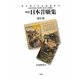 対訳日本昔噺集〈第1巻〉(JAPANESE FAIRY TALE SERIES) [単行本]
