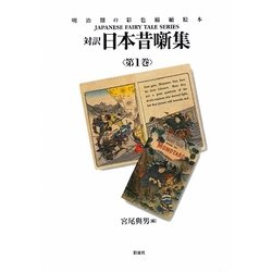 対訳日本昔噺集〈第1巻〉(JAPANESE FAIRY TALE SERIES) [単行本]