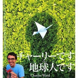 チャーリーです地球人です [単行本]