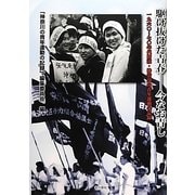駆け抜けた青春―今なお青し 1960-70年代初頭・神奈川の青年運動の記録 [単行本]