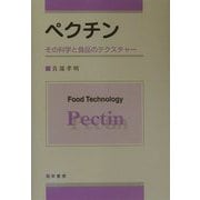 ペクチン―その科学と食品のテクスチャー [単行本]
