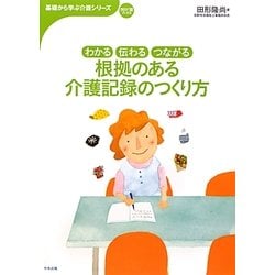 わかる・伝わる・つながる根拠のある介護記録のつくり方(おはよう21ブックス―基礎から学ぶ介護シリーズ) [単行本]