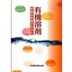 有機溶剤作業主任者テキスト 第3版 [単行本]