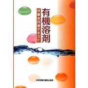 有機溶剤作業主任者テキスト 第3版 [単行本]