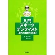入門スポーツデンティスト－新たな歯科の挑戦 [単行本]