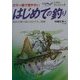 はじめての釣り―道具・仕掛け・釣り方などやさしく図解(ベスト・フィッシング) [全集叢書]