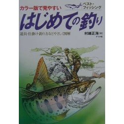 はじめての釣り―道具・仕掛け・釣り方などやさしく図解(ベスト・フィッシング) [全集叢書]