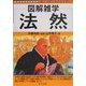 法然(図解雑学) [単行本]