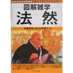 法然(図解雑学) [単行本]