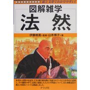 法然(図解雑学) [単行本]