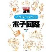 史上最強図解 これならわかる!電子回路 [単行本]