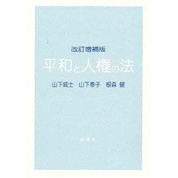 平和と人権の法 改訂増補版