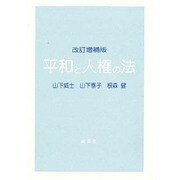平和と人権の法 改訂増補版