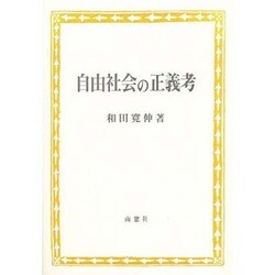 自由社会の正義考 [単行本]
