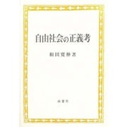 自由社会の正義考 [単行本]