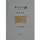 キリスト論―救済論の視点から(キリスト教歴史双書〈18〉) [全集叢書]