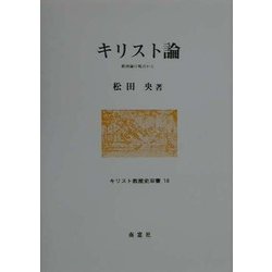 キリスト論―救済論の視点から(キリスト教歴史双書〈18〉) [全集叢書]
