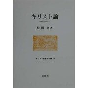 キリスト論―救済論の視点から(キリスト教歴史双書〈18〉) [全集叢書]