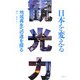 日本を変える観光力―地域再生への道を探る [単行本]