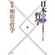 日本の哲学〈第8号〉特集 明治の哲学 [ムックその他]