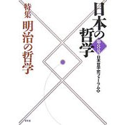 日本の哲学〈第8号〉特集 明治の哲学 [ムックその他]