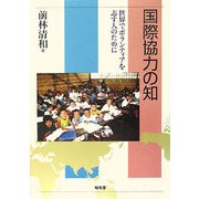 国際協力の知―世界でボランティアを志す人のために [単行本]