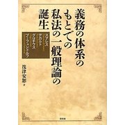 義務の体系のもとでの私法の一般理論の誕生―スアレス/デカルト/グロチウス/プーフェンドルフ [単行本]