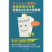 マンション管理士・管理業務主任者受験生のための用語集 [単行本]