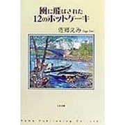 風に飛ばされた12のホットケーキ [単行本]