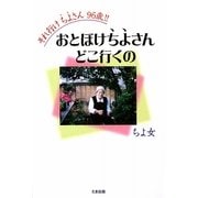 それ行けちよさん96歳!!―おとぼけちよさんどこ行くの [単行本]
