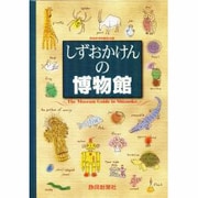 しずおかけんの博物館 [単行本]