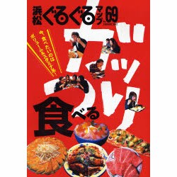 浜松ぐるぐるマップ No.69 [単行本]
