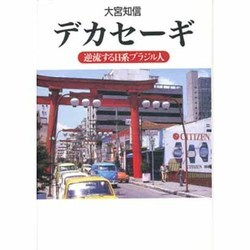 デカセーギ―逆流する日系ブラジル人 [単行本]
