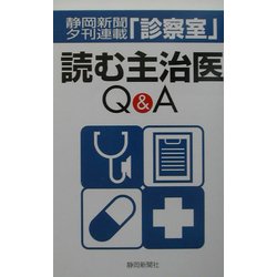 読む主治医―静岡新聞夕刊連載「診察室」 [単行本]