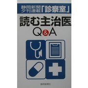 読む主治医―静岡新聞夕刊連載「診察室」 [単行本]