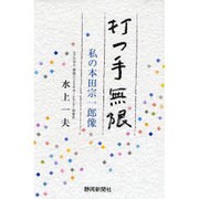 打つ手無限 [単行本]