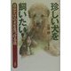 珍しい犬を飼いたい!―自分だけの犬を見つける法 [単行本]