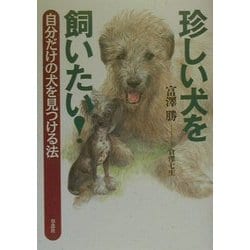 珍しい犬を飼いたい!―自分だけの犬を見つける法 [単行本]