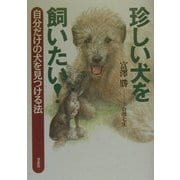 珍しい犬を飼いたい!―自分だけの犬を見つける法 [単行本]