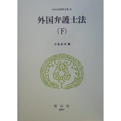 外国弁護士法〈下〉(日本立法資料全集〈93〉) [全集叢書]