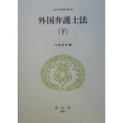 外国弁護士法〈下〉(日本立法資料全集〈93〉) [全集叢書]