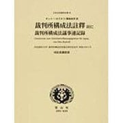日本立法資料全集 95 [全集叢書]