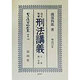 改正増補 刑法講義―明治13年〈上巻 第一分冊〉(日本立法資料全集〈別巻138〉) [全集叢書]
