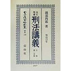 改正増補 刑法講義―明治13年〈上巻 第一分冊〉(日本立法資料全集〈別巻138〉) [全集叢書]